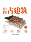 中国古建筑结构图鉴