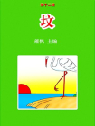 坟·萧枫著[精品]