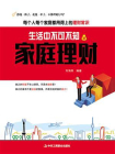 生活中不可不知的家庭理财[精品]