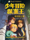 少年冒险探案王.图书馆之谜[精品]