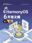鸿蒙HarmonyOS 6开发之路 卷3：项目实践篇[精品]