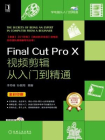 Final Cut Pro X视频剪辑从入门到精通