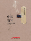 中国香市：寮步沉香记事[精品]