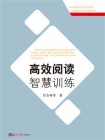 高效阅读智慧训练[精品]