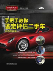 手把手教你鉴定评估二手车（彩色图解版）