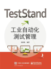 TestStand工业自动化测试管理