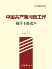 中国共产党问责工作——领导干部读本