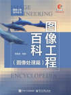 图像工程百科（图像处理篇）