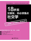 18岁后交朋友，你必须懂点社交学[精品]