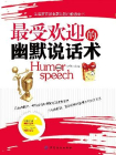 最受欢迎的幽默说话术[精品]