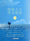海海人生，终会相逢