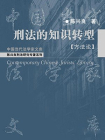 刑法的知识转型(方法论)