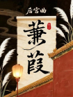 后宫曲·蒹葭