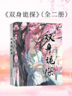 双身诡探（全二册）[精品]