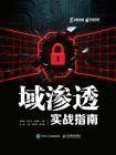 域渗透实战指南[精品]