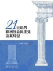 21世纪的欧洲社会民主党及其转型