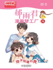 儿童文学名家典藏漫画·郁雨君漫画梦工厂 8--你不知道的我（漫画版）[漫画]