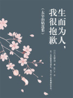 生而为人，我很抱歉（太宰治精选集）
