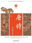 中华好诗词 唐诗三百首[精品]