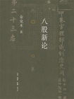 八股新论