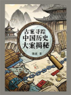 古案寻踪：中国历史大案揭秘