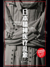 日本精神医疗乱象（译文纪实）[精品]