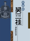 两面王吴三桂