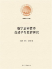 数字加密货币交易平台监管研究[精品]