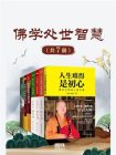 佛学处世智慧（套装7册）[精品]