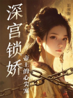 深宫锁娇：帝王的心尖宠