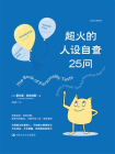 超火的人设自查25问[精品]