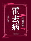 封狼居胥：霍去病[精品]