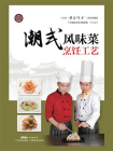 潮式风味菜烹饪工艺