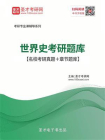 2021年世界史考研题库【名校考研真题＋章节题库】