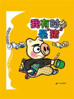 晴天下猪系列3·我有时是“猪”