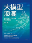 大模型浪潮：商业机遇、产业变革与未来趋势