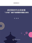 讲好新时代北京故事：“大外宣”战略下首都国际传播能力研究