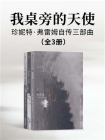 我桌旁的天使：珍妮特·弗雷姆自传三部曲[精品]
