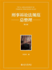 刑事诉讼法规范总整理（第五版）