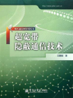 超宽带隐蔽通信技术[精品]