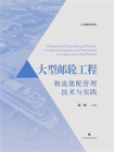 大型邮轮工程物流集配管理技术与实践