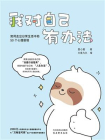 我对自己有办法：如何走出日常生活中的50个心理困境[精品]