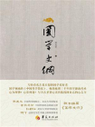 国学史纲