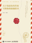 关于我爱你的答案：写给你的浪漫情书