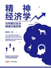 精神经济学：为何我们会为情绪价值买单