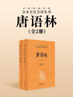 唐语林（全2册）--中华经典名著全本全注全译丛书（套装全两册）
