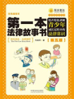 第一本法律故事书（第五版）