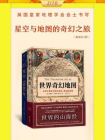 英国皇家地理学会会士书写星空与地图的奇幻之旅：世界奇幻地图+星空5500年（全2册）[精品]