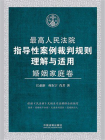最高人民法院指导性案例裁判规则理解与适用·婚姻家庭卷[精品]