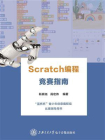 Scratch 编程竞赛指南